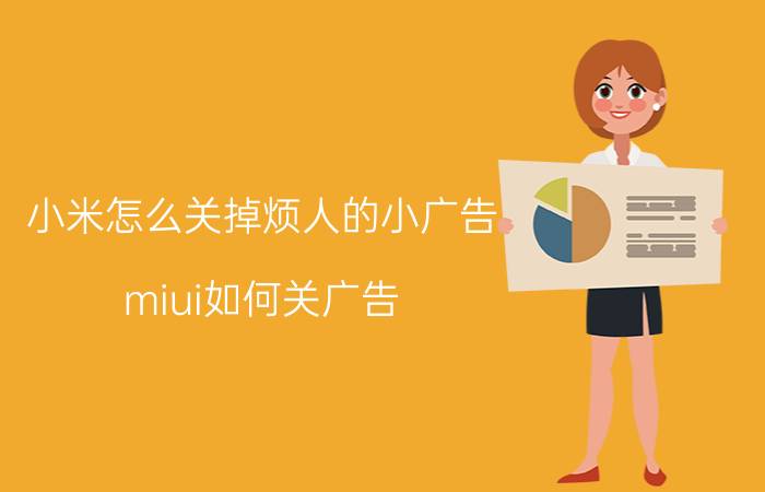 小米怎么关掉烦人的小广告 miui如何关广告？